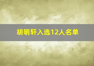 胡明轩入选12人名单