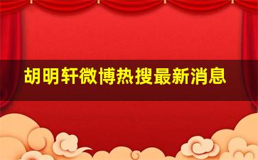 胡明轩微博热搜最新消息