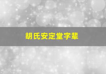 胡氏安定堂字辈