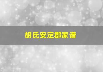 胡氏安定郡家谱