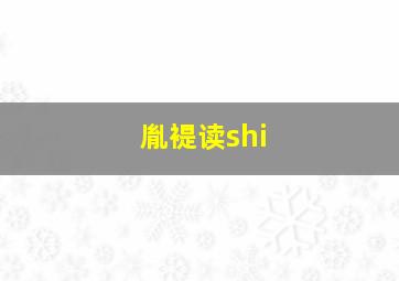 胤褆读shi