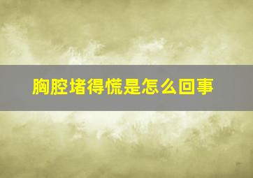 胸腔堵得慌是怎么回事