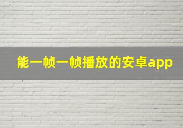 能一帧一帧播放的安卓app