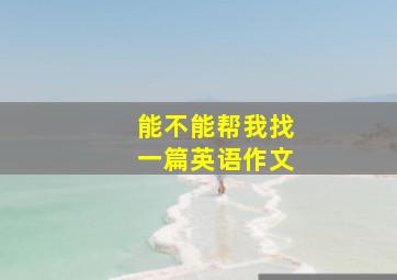 能不能帮我找一篇英语作文