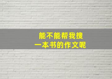 能不能帮我搜一本书的作文呢