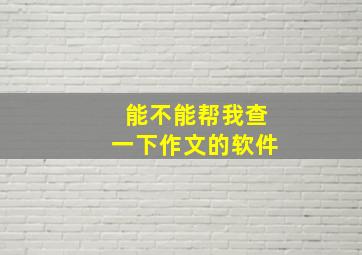 能不能帮我查一下作文的软件