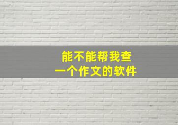 能不能帮我查一个作文的软件