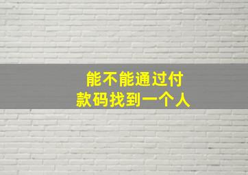 能不能通过付款码找到一个人