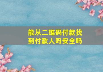 能从二维码付款找到付款人吗安全吗