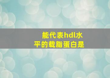 能代表hdl水平的载脂蛋白是