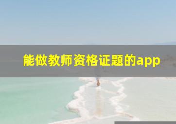 能做教师资格证题的app