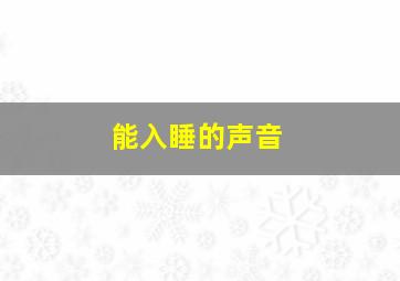 能入睡的声音