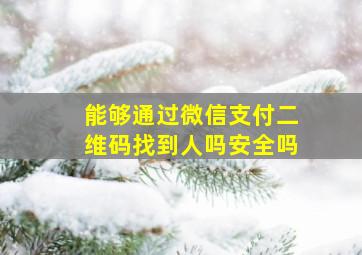 能够通过微信支付二维码找到人吗安全吗