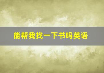 能帮我找一下书吗英语