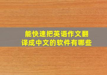 能快速把英语作文翻译成中文的软件有哪些