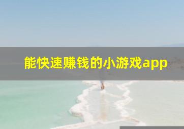 能快速赚钱的小游戏app