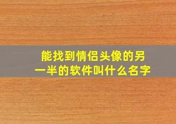 能找到情侣头像的另一半的软件叫什么名字