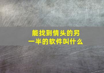 能找到情头的另一半的软件叫什么