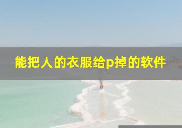 能把人的衣服给p掉的软件