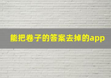 能把卷子的答案去掉的app