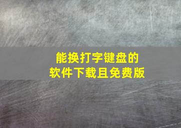 能换打字键盘的软件下载且免费版