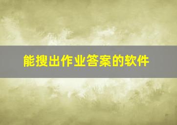 能搜出作业答案的软件