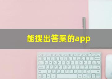 能搜出答案的app