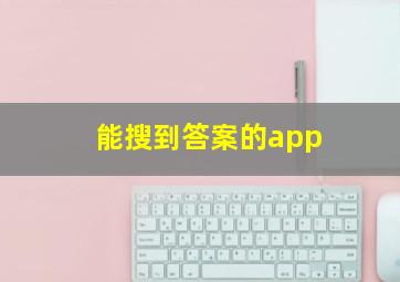 能搜到答案的app