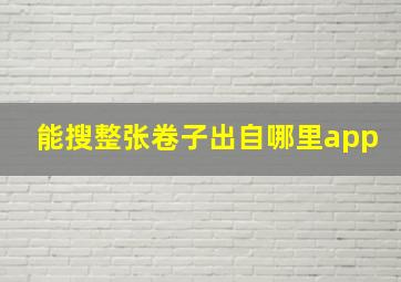 能搜整张卷子出自哪里app