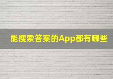 能搜索答案的App都有哪些