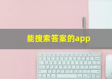 能搜索答案的app