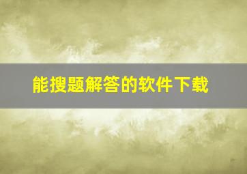 能搜题解答的软件下载