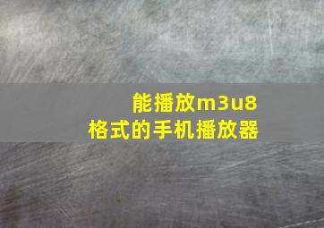 能播放m3u8格式的手机播放器