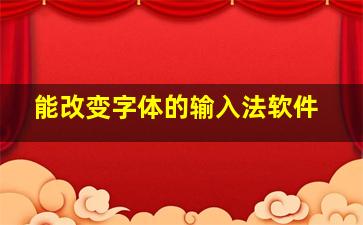 能改变字体的输入法软件