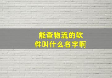 能查物流的软件叫什么名字啊