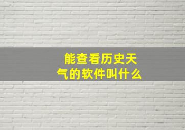 能查看历史天气的软件叫什么