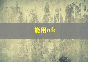 能用nfc