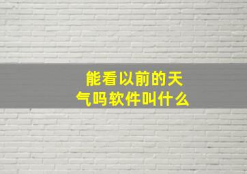 能看以前的天气吗软件叫什么