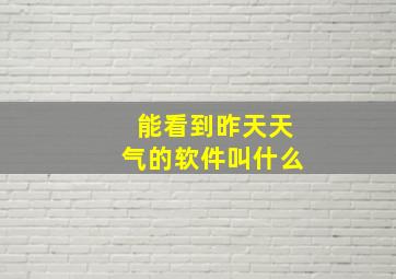 能看到昨天天气的软件叫什么