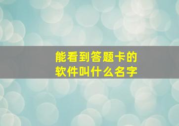 能看到答题卡的软件叫什么名字