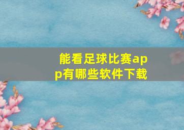 能看足球比赛app有哪些软件下载