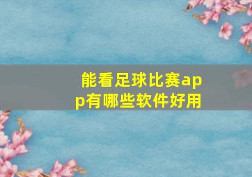 能看足球比赛app有哪些软件好用