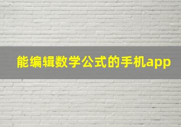 能编辑数学公式的手机app