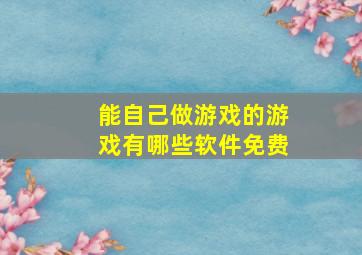 能自己做游戏的游戏有哪些软件免费