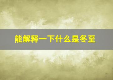 能解释一下什么是冬至