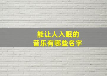 能让人入眠的音乐有哪些名字