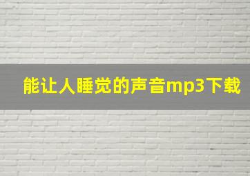 能让人睡觉的声音mp3下载