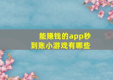 能赚钱的app秒到账小游戏有哪些