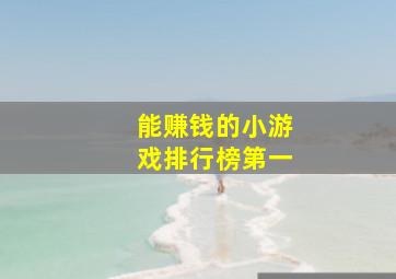 能赚钱的小游戏排行榜第一