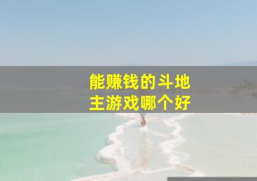 能赚钱的斗地主游戏哪个好